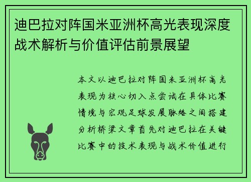 迪巴拉对阵国米亚洲杯高光表现深度战术解析与价值评估前景展望