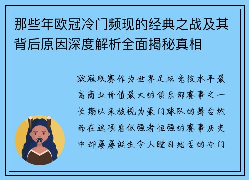 那些年欧冠冷门频现的经典之战及其背后原因深度解析全面揭秘真相