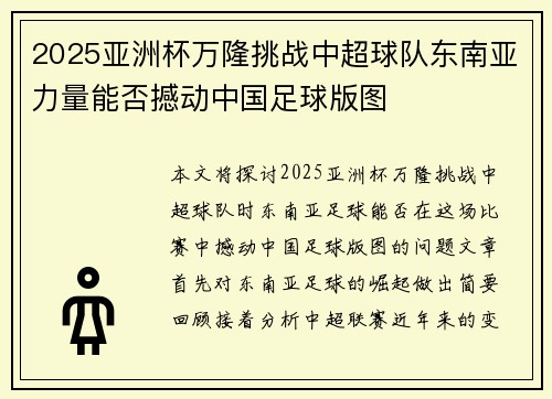 2025亚洲杯万隆挑战中超球队东南亚力量能否撼动中国足球版图