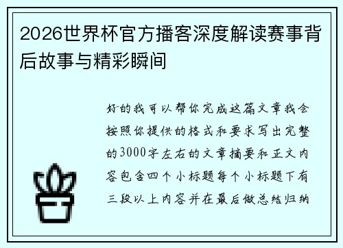 2026世界杯官方播客深度解读赛事背后故事与精彩瞬间