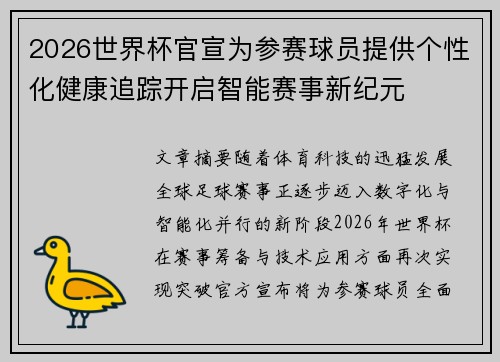 2026世界杯官宣为参赛球员提供个性化健康追踪开启智能赛事新纪元