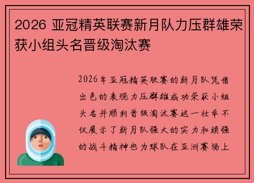 2026 亚冠精英联赛新月队力压群雄荣获小组头名晋级淘汰赛