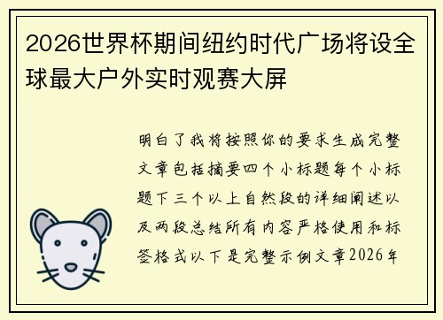 2026世界杯期间纽约时代广场将设全球最大户外实时观赛大屏