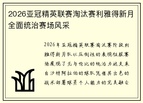 2026亚冠精英联赛淘汰赛利雅得新月全面统治赛场风采