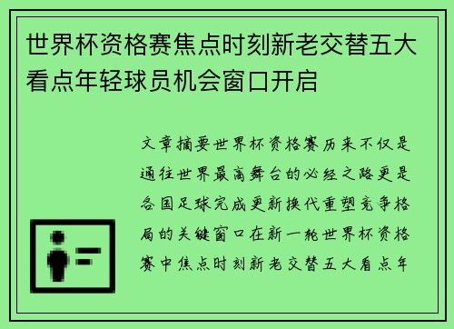 世界杯资格赛焦点时刻新老交替五大看点年轻球员机会窗口开启