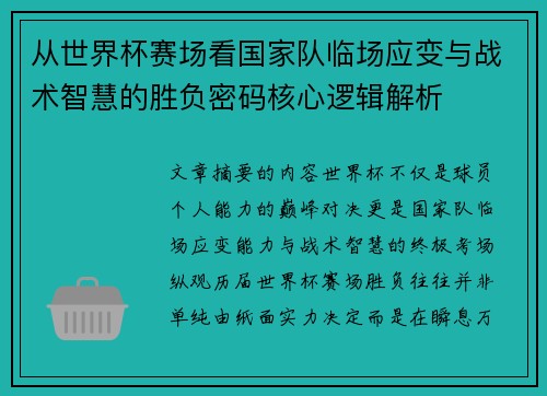 从世界杯赛场看国家队临场应变与战术智慧的胜负密码核心逻辑解析 从世界杯赛场看国家队临场应变与战术智慧的胜负密码核心逻辑解析