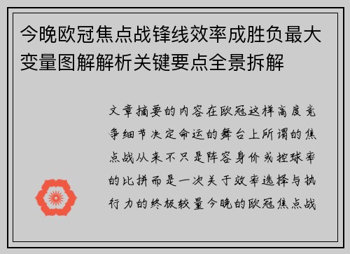 今晚欧冠焦点战锋线效率成胜负最大变量图解解析关键要点全景拆解 今晚欧冠焦点战锋线效率成胜负最大变量图解解析关键要点全景拆解