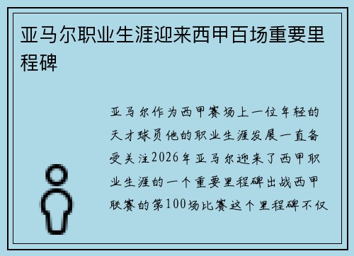 亚马尔职业生涯迎来西甲百场重要里程碑 亚马尔职业生涯迎来西甲百场重要里程碑