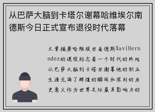 从巴萨大脑到卡塔尔谢幕哈维埃尔南德斯今日正式宣布退役时代落幕 从巴萨大脑到卡塔尔谢幕哈维埃尔南德斯今日正式宣布退役时代落幕