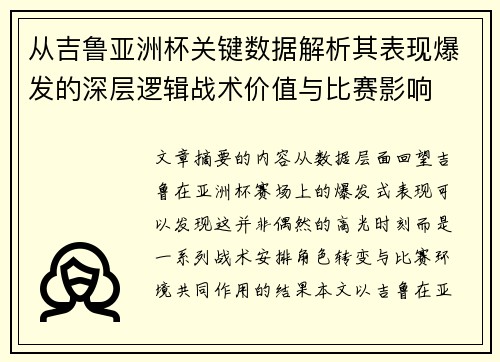 从吉鲁亚洲杯关键数据解析其表现爆发的深层逻辑战术价值与比赛影响 从吉鲁亚洲杯关键数据解析其表现爆发的深层逻辑战术价值与比赛影响
