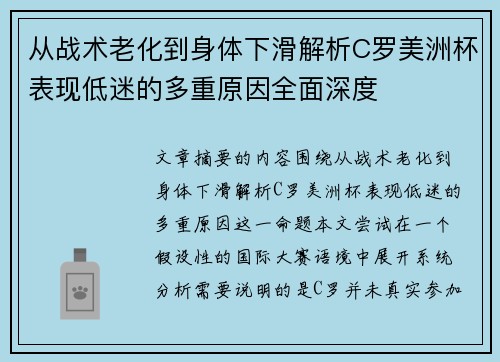从战术老化到身体下滑解析C罗美洲杯表现低迷的多重原因全面深度 从战术老化到身体下滑解析C罗美洲杯表现低迷的多重原因全面深度