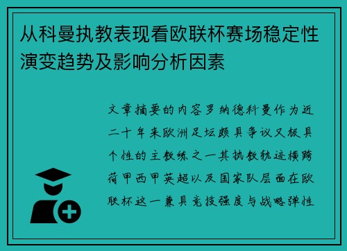 从科曼执教表现看欧联杯赛场稳定性演变趋势及影响分析因素