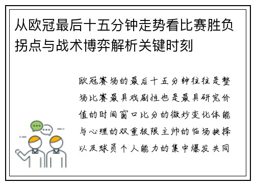 从欧冠最后十五分钟走势看比赛胜负拐点与战术博弈解析关键时刻 从欧冠最后十五分钟走势看比赛胜负拐点与战术博弈解析关键时刻