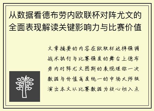 从数据看德布劳内欧联杯对阵尤文的全面表现解读关键影响力与比赛价值