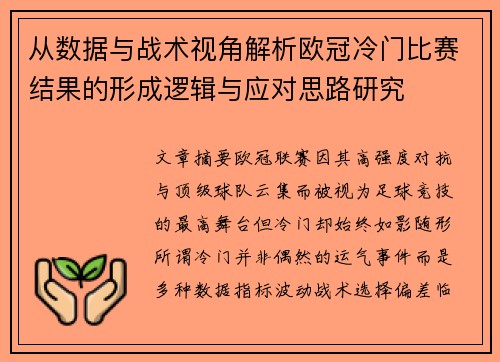 从数据与战术视角解析欧冠冷门比赛结果的形成逻辑与应对思路研究 从数据与战术视角解析欧冠冷门比赛结果的形成逻辑与应对思路研究