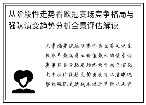 从阶段性走势看欧冠赛场竞争格局与强队演变趋势分析全景评估解读 从阶段性走势看欧冠赛场竞争格局与强队演变趋势分析全景评估解读