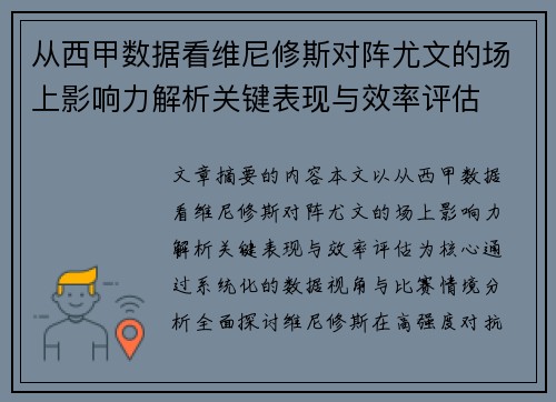 从西甲数据看维尼修斯对阵尤文的场上影响力解析关键表现与效率评估 从西甲数据看维尼修斯对阵尤文的场上影响力解析关键表现与效率评估