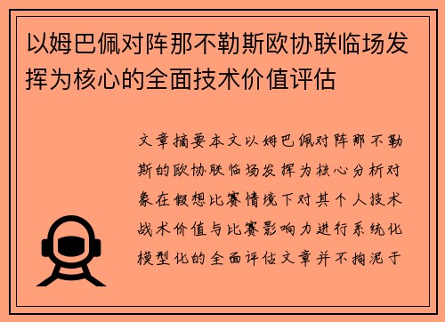 以姆巴佩对阵那不勒斯欧协联临场发挥为核心的全面技术价值评估 以姆巴佩对阵那不勒斯欧协联临场发挥为核心的全面技术价值评估