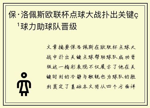 保·洛佩斯欧联杯点球大战扑出关键点球力助球队晋级 保·洛佩斯欧联杯点球大战扑出关键点球力助球队晋级
