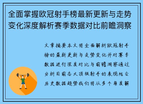 全面掌握欧冠射手榜最新更新与走势变化深度解析赛季数据对比前瞻洞察