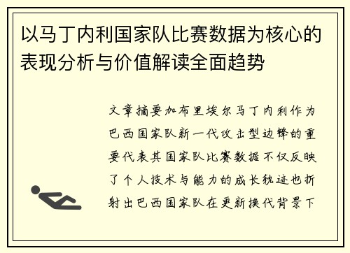 以马丁内利国家队比赛数据为核心的表现分析与价值解读全面趋势 以马丁内利国家队比赛数据为核心的表现分析与价值解读全面趋势