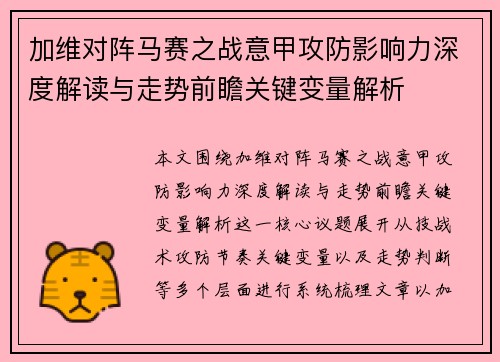 加维对阵马赛之战意甲攻防影响力深度解读与走势前瞻关键变量解析 加维对阵马赛之战意甲攻防影响力深度解读与走势前瞻关键变量解析