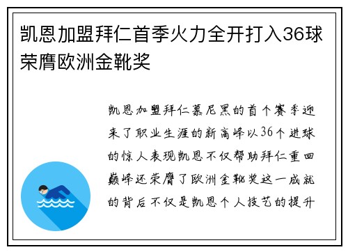 凯恩加盟拜仁首季火力全开打入36球荣膺欧洲金靴奖
