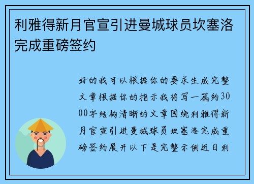 利雅得新月官宣引进曼城球员坎塞洛完成重磅签约 利雅得新月官宣引进曼城球员坎塞洛完成重磅签约