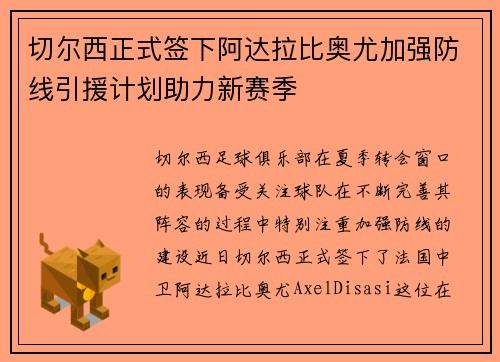 切尔西正式签下阿达拉比奥尤加强防线引援计划助力新赛季