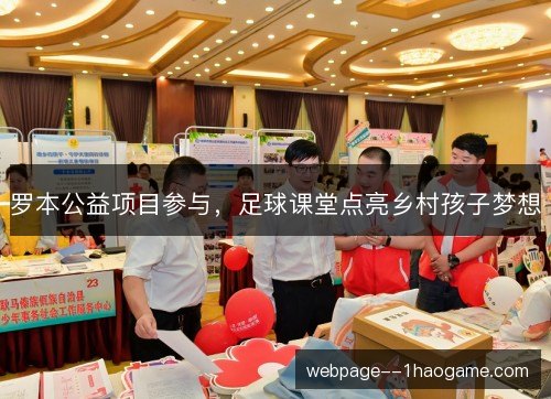 罗本公益项目参与,足球课堂点亮乡村孩子梦想 罗本公益项目参与,足球课堂点亮乡村孩子梦想