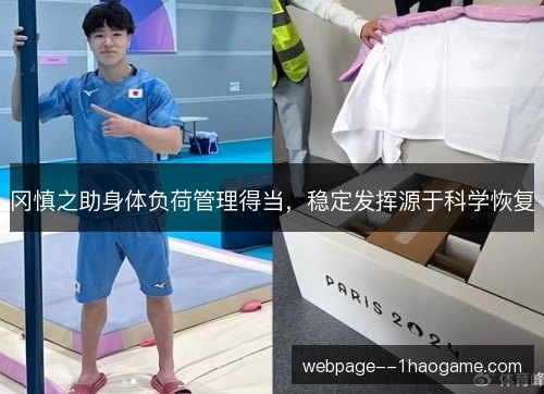 冈慎之助身体负荷管理得当,稳定发挥源于科学恢复 冈慎之助身体负荷管理得当,稳定发挥源于科学恢复