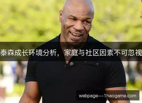 泰森成长环境分析,家庭与社区因素不可忽视 泰森成长环境分析,家庭与社区因素不可忽视